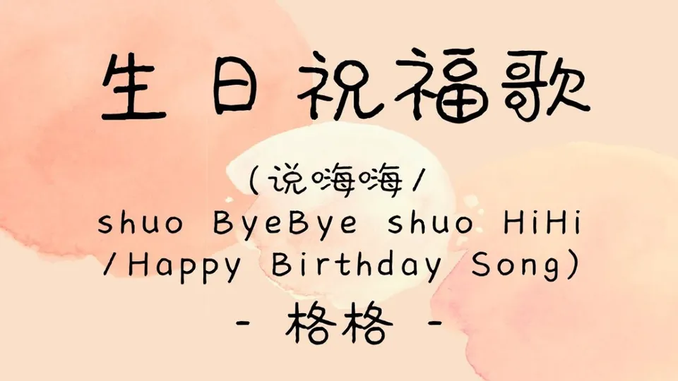 Bài hát chúc mừng sinh nhật tiếng Trung - 生日祝福歌